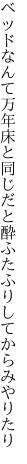 ベッドなんて万年床と同じだと 酔ふたふりしてからみやりたり