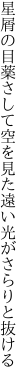 星屑の目薬さして空を見た 遠い光がさらりと抜ける