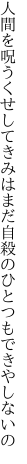 人間を呪うくせしてきみはまだ 自殺のひとつもできやしないの