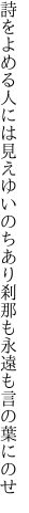 詩をよめる人には見えゆいのちあり 刹那も永遠も言の葉にのせ