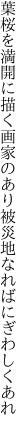 葉桜を満開に描く画家のあり 被災地なればにぎわしくあれ