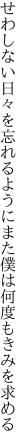 せわしない日々を忘れるようにまた 僕は何度もきみを求める