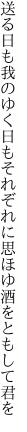 送る日も我のゆく日もそれぞれに 思ほゆ酒をともして君を