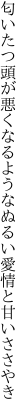 匂いたつ頭が悪くなるような ぬるい愛情と甘いささやき