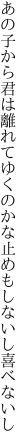 あの子から君は離れてゆくのかな 止めもしないし喜べないし