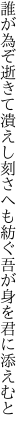 誰が為ぞ逝きて潰えし刻さへも 紡ぐ吾が身を君に添えむと