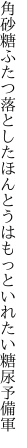 角砂糖ふたつ落としたほんとうは もっといれたい糖尿予備軍