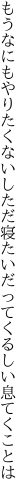 もうなにもやりたくないしただ寝たい だってくるしい息てくことは