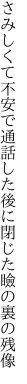 さみしくて不安で通話した後に 閉じた瞼の裏の残像