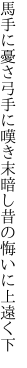 馬手に憂さ弓手に嘆き末暗し 昔の悔いに上遠く下