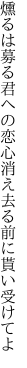 燻るは募る君への恋心 消え去る前に貰い受けてよ