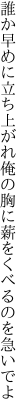 誰か早めに立ち上がれ俺の胸に 薪をくべるのを急いでよ