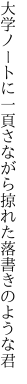 大学ノートに一頁さながら 掠れた落書きのような君