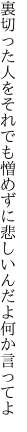 裏切った人をそれでも憎めずに 悲しいんだよ何か言ってよ