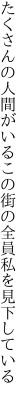 たくさんの人間がいるこの街の 全員私を見下している