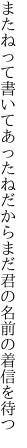 またねって書いてあったねだからまだ 君の名前の着信を待つ