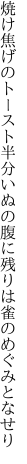 焼け焦げのトースト半分いぬの腹に 残りは雀のめぐみとなせり