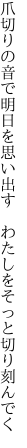 爪切りの音で明日を思い出す  わたしをそっと切り刻んでく