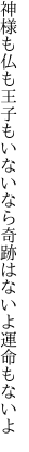 神様も仏も王子もいないなら 奇跡はないよ運命もないよ