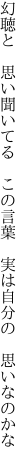 幻聴と 思い聞いてる この言葉  実は自分の 思いなのかな