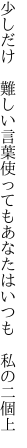 少しだけ 難しい言葉使っても あなたはいつも 私の二個上