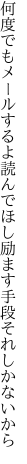 何度でもメールするよ読んでほし 励ます手段それしかないから