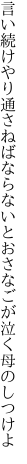 言い続けやり通さねばならないと おさなごが泣く母のしつけよ