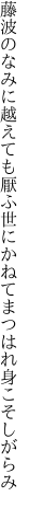 藤波のなみに越えても厭ふ世に かねてまつはれ身こそしがらみ