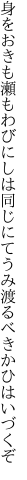 身をおきも瀬もわびにしは同じにて うみ渡るべきかひはいづくぞ