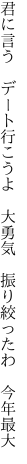 君に言う　デート行こうよ　大勇気 　振り絞ったわ　今年最大