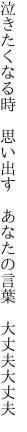 泣きたくなる時　思い出す　 あなたの言葉　大丈夫大丈夫