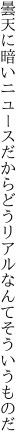 曇天に暗いニュースだからどう リアルなんてそういうものだ