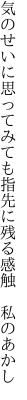 気のせいに思ってみても指先に 残る感触 私のあかし