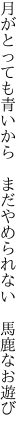 月がとっても青いから  まだやめられない 馬鹿なお遊び