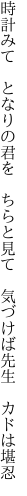 時計みて となりの君を ちらと見て  気づけば先生 カドは堪忍