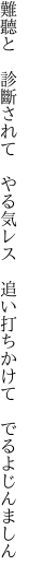 難聽と 診斷されて やる気レス  追い打ちかけて でるよじんましん