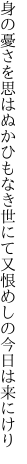 身の憂さを思はぬかひもなき世にて 又恨めしの今日は来にけり