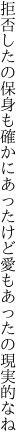 拒否したの保身も確かにあったけど 愛もあったの現実的なね