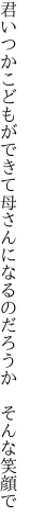 君いつかこどもができて母さんに なるのだろうか そんな笑顔で
