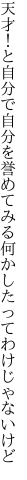 天才！と自分で自分を誉めてみる 何かしたってわけじゃないけど