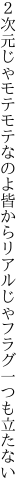 ２次元じゃモテモテなのよ皆から リアルじゃフラグ一つも立たない