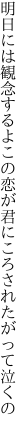 明日には観念するよこの恋が 君にころされたがって泣くの