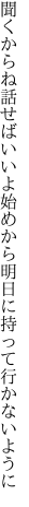 聞くからね話せばいいよ始めから 明日に持って行かないように