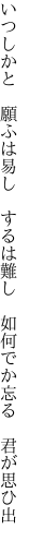 いつしかと　願ふは易し　するは難し 　如何でか忘る　君が思ひ出