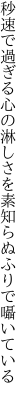 秒速で過ぎる心の淋しさを 素知らぬふりで囁いている