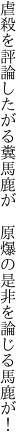 虐殺を評論したがる糞馬鹿が  原爆の是非を論じる馬鹿が！