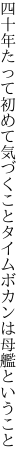 四十年たって初めて気づくこと タイムボカンは母艦ということ