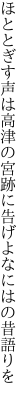 ほととぎす声は高津の宮跡に 告げよなにはの昔語りを