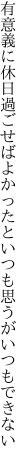 有意義に休日過ごせばよかったと いつも思うがいつもできない