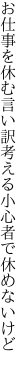 お仕事を休む言い訳考える 小心者で休めないけど